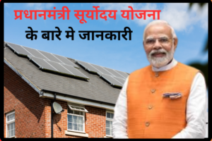 % प्रधानमंत्री सूर्योदय योजना I PM Suryoday Yojana 2024